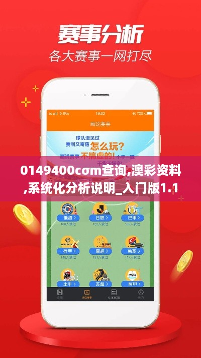 0149400cσm查询,澳彩资料,系统化分析说明_入门版1.111