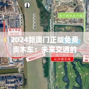 2024新澳门正版免费资木车：未来交通的免费革命