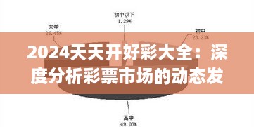 2024天天开好彩大全：深度分析彩票市场的动态发展