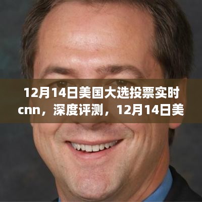 深度评测，美国大选投票实时报道CNN的全面解读