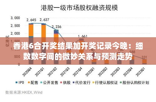 香港6合开奖结果加开奖记录今晚：细数数字间的微妙关系与预测走势