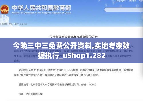 今晚三中三免费公开资料,实地考察数据执行_uShop1.282