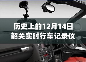 韶关实时行车记录仪方案深度探讨，历史视角的回顾与探讨（附日期标注）