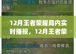 王者荣耀局内实时播报，掌握游戏动态，成就战场王者