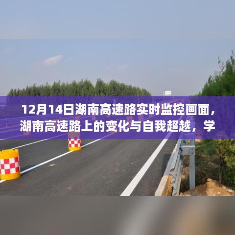 湖南高速路实时监控下的自我超越与自信成就之路，学习赋予的力量