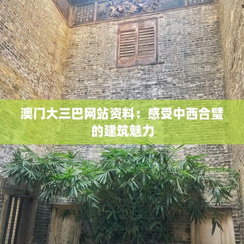 澳门大三巴网站资料：感受中西合璧的建筑魅力