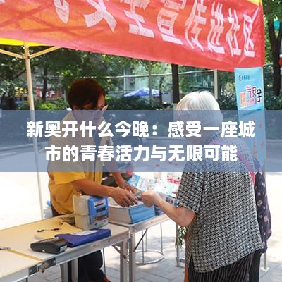 新奥开什么今晚：感受一座城市的青春活力与无限可能