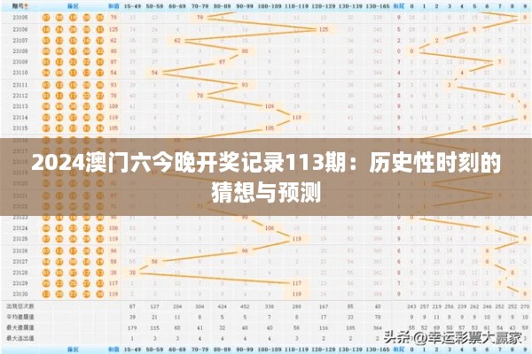 2024澳门六今晚开奖记录113期：历史性时刻的猜想与预测