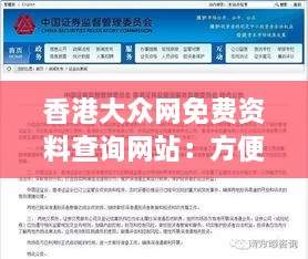 香港大众网免费资料查询网站：方便快捷的本地资源库，深入了解香港社会的桥梁