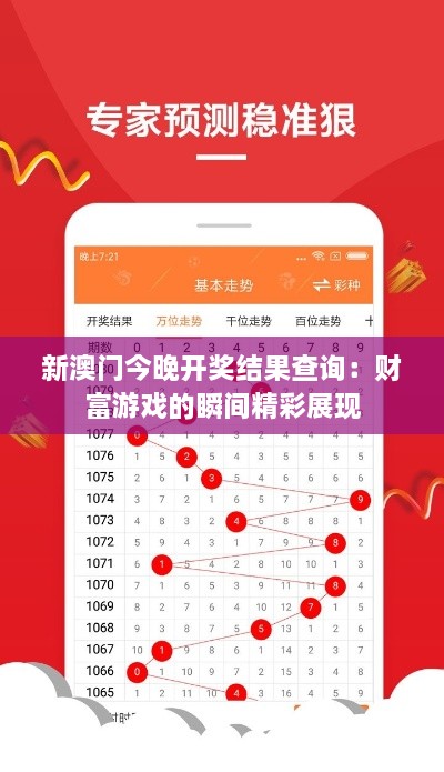 新澳门今晚开奖结果查询：财富游戏的瞬间精彩展现