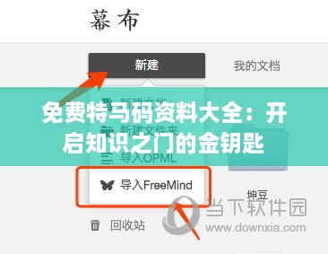 免费特马码资料大全：开启知识之门的金钥匙