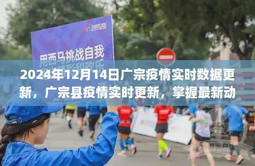 2024年12月14日广宗县疫情实时数据更新报告，共筑防疫长城