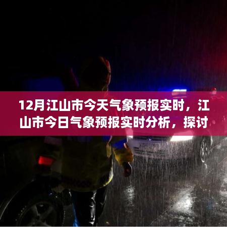 江山市今日气象预报分析与天气变化对个人生活的影响探讨