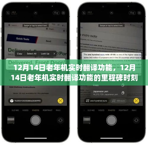 12月14日老年机实时翻译功能，里程碑回顾与未来前瞻