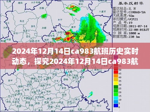 独家解读，探究2024年12月14日ca983航班的实时动态与飞行体验分析