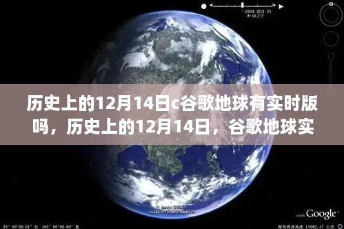 历史上的12月14日，谷歌地球实时版探讨与回顾