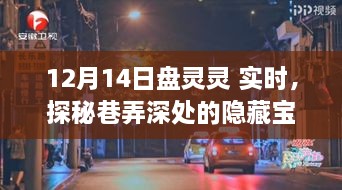 探秘巷弄深处的隐藏宝藏，盘灵灵实时特色小店揭秘