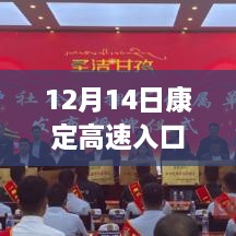 康定高速入口实时记录历史时刻见证视频，12月14日实拍回顾