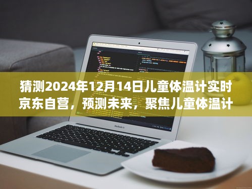 聚焦未来，京东自营儿童体温计市场趋势预测——以2024年12月14日为契机