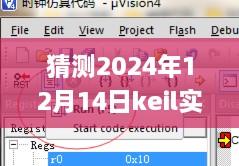 Keil实时刷新调试功能设置指南，预测与解析2024年技术趋势下的debug设置解析