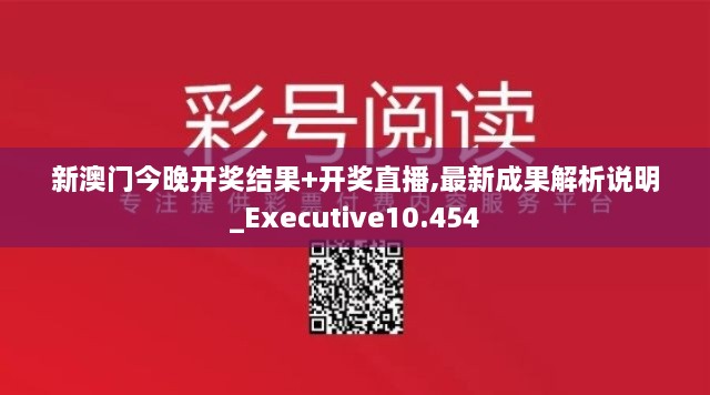 新澳门今晚开奖结果+开奖直播,最新成果解析说明_Executive10.454