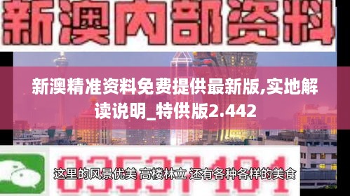 新澳精准资料免费提供最新版,实地解读说明_特供版2.442