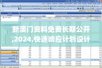 新澳门资料免费长期公开,2024,快速响应计划设计_suite2.750