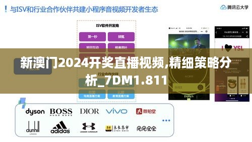 新澳门2024开奖直播视频,精细策略分析_7DM1.811