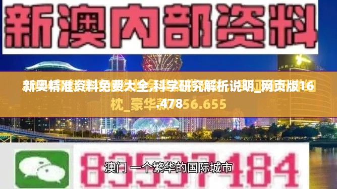 新奥精准资料免费大全,科学研究解析说明_网页版16.478