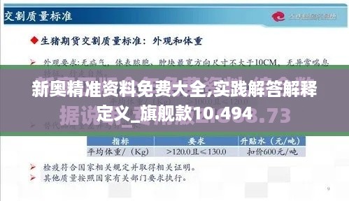 新奥精准资料免费大全,实践解答解释定义_旗舰款10.494