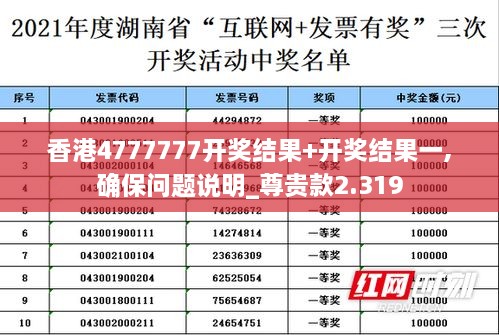 香港4777777开奖结果+开奖结果一,确保问题说明_尊贵款2.319