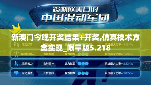 新澳门今晚开奖结果+开奖,仿真技术方案实现_限量版5.218