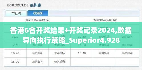 香港6合开奖结果+开奖记录2024,数据导向执行策略_Superior4.928