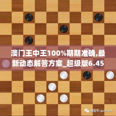 澳门王中王100%期期准确,最新动态解答方案_超级版6.459