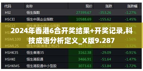 2024年香港6合开奖结果+开奖记录,科技成语分析定义_X版9.287