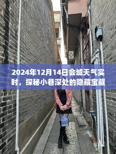 会城天气下的隐藏宝藏，探秘小巷深处的独特风味小店（2024年12月14日实时）