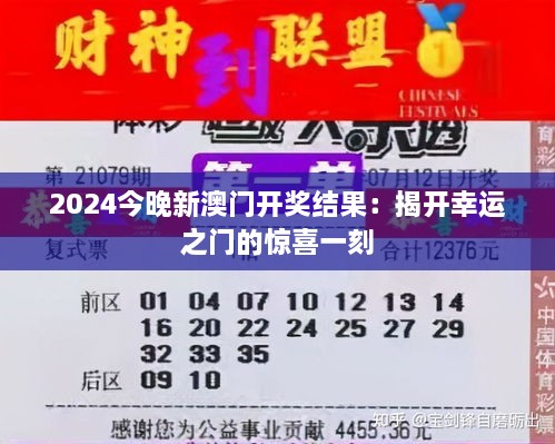 2024今晚新澳门开奖结果：揭开幸运之门的惊喜一刻