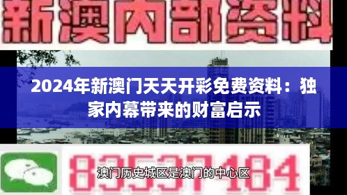 2024年新澳门天天开彩免费资料：独家内幕带来的财富启示