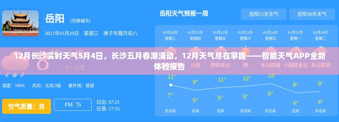 长沙五月春潮涌动，智能天气APP带你掌握实时天气体验报告