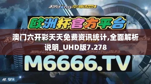 澳门六开彩天天免费资讯统计,全面解析说明_UHD版7.278