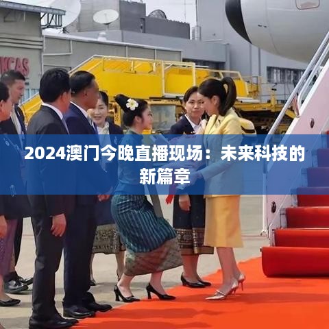 2024澳门今晚直播现场：未来科技的新篇章