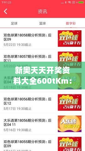 新奥天天开奖资料大全600tKm：深入探秘彩票游戏的数据分析与趋势预测