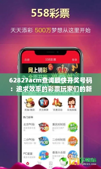 62827acm查询最快开奖号码：追求效率的彩票玩家们的新选择