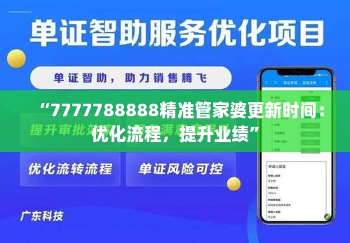 “7777788888精准管家婆更新时间：优化流程，提升业绩”