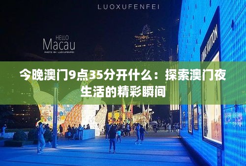 今晚澳门9点35分开什么：探索澳门夜生活的精彩瞬间