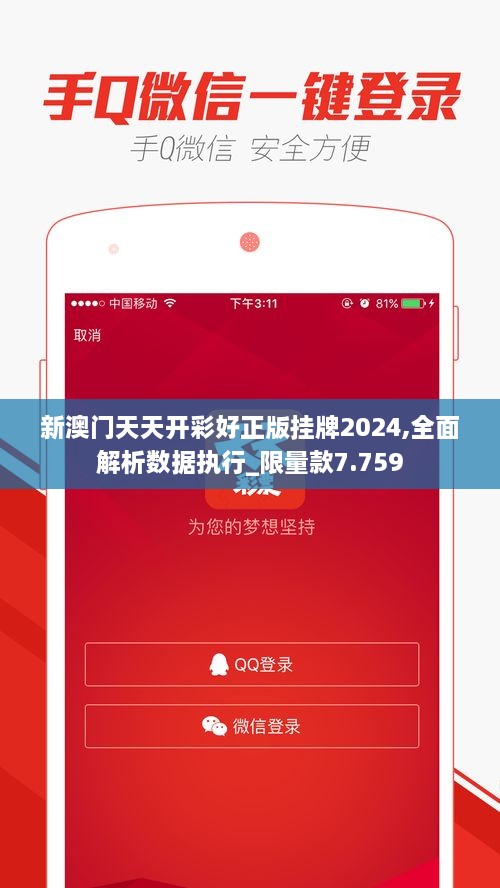 新澳门天天开彩好正版挂牌2024,全面解析数据执行_限量款7.759