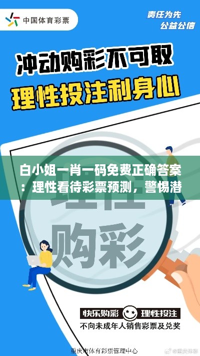 白小姐一肖一码免费正确答案：理性看待彩票预测，警惕潜在的金钱陷阱