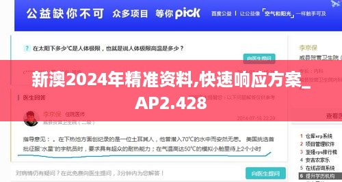 新澳2024年精准资料,快速响应方案_AP2.428