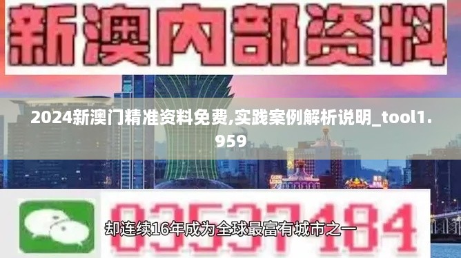 2024新澳门精准资料免费,实践案例解析说明_tool1.959