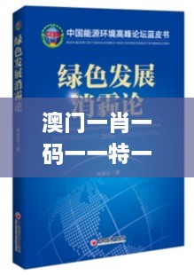 澳门一肖一码一一特一中厂,理论分析解析说明_网红版8.421